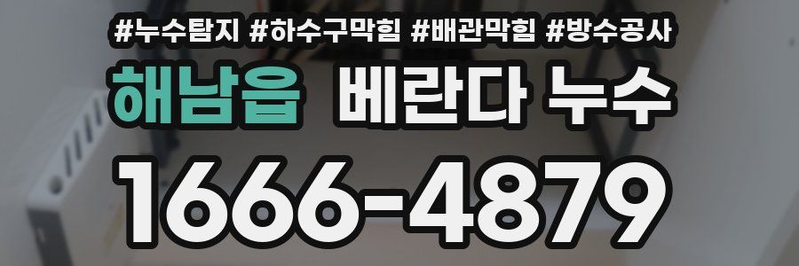 해남읍 베란다 누수