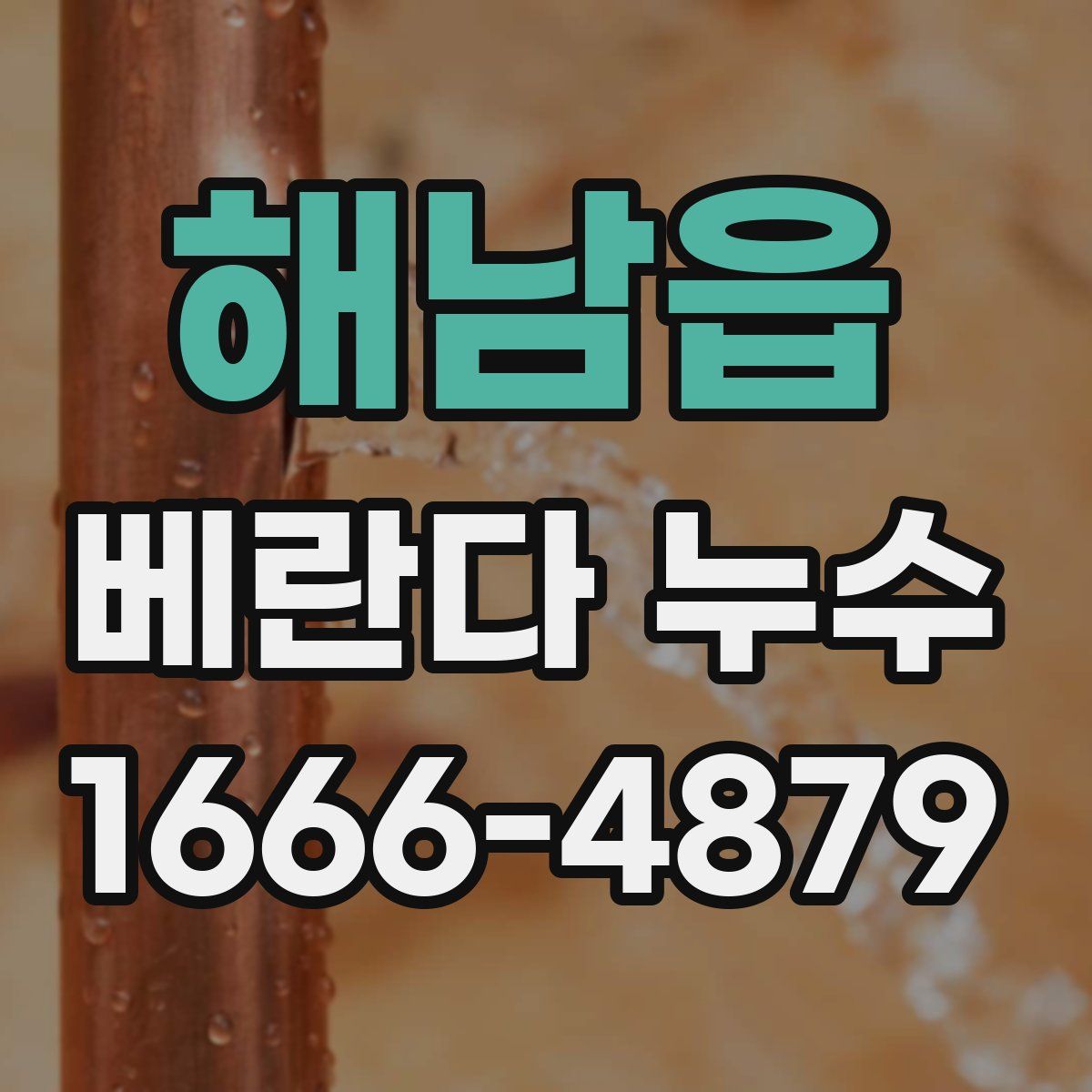 해남읍 베란다 누수