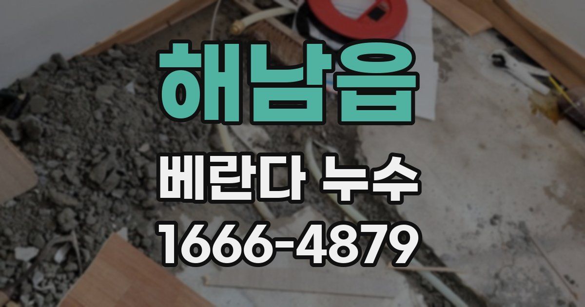 해남읍 베란다 누수