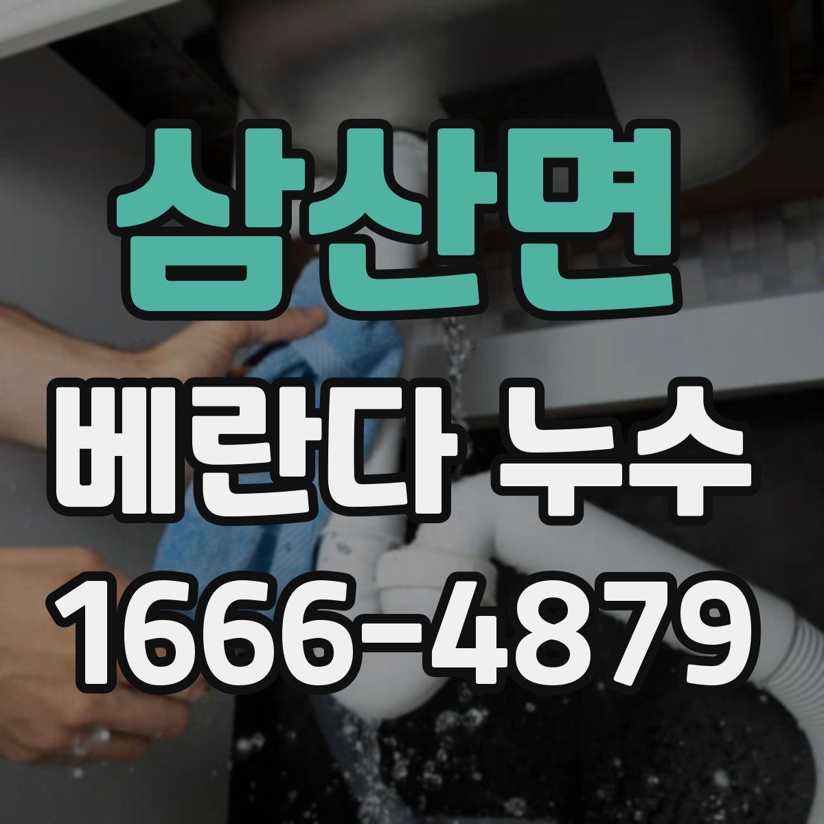 삼산면 베란다 누수