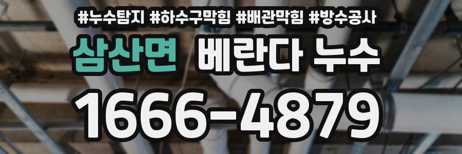 삼산면 베란다 누수