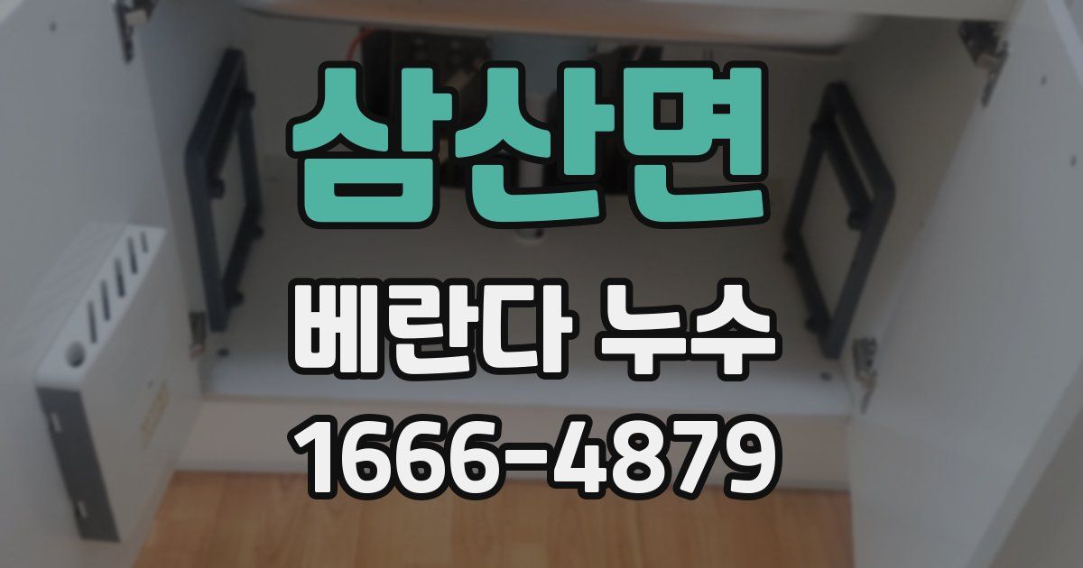 삼산면 베란다 누수