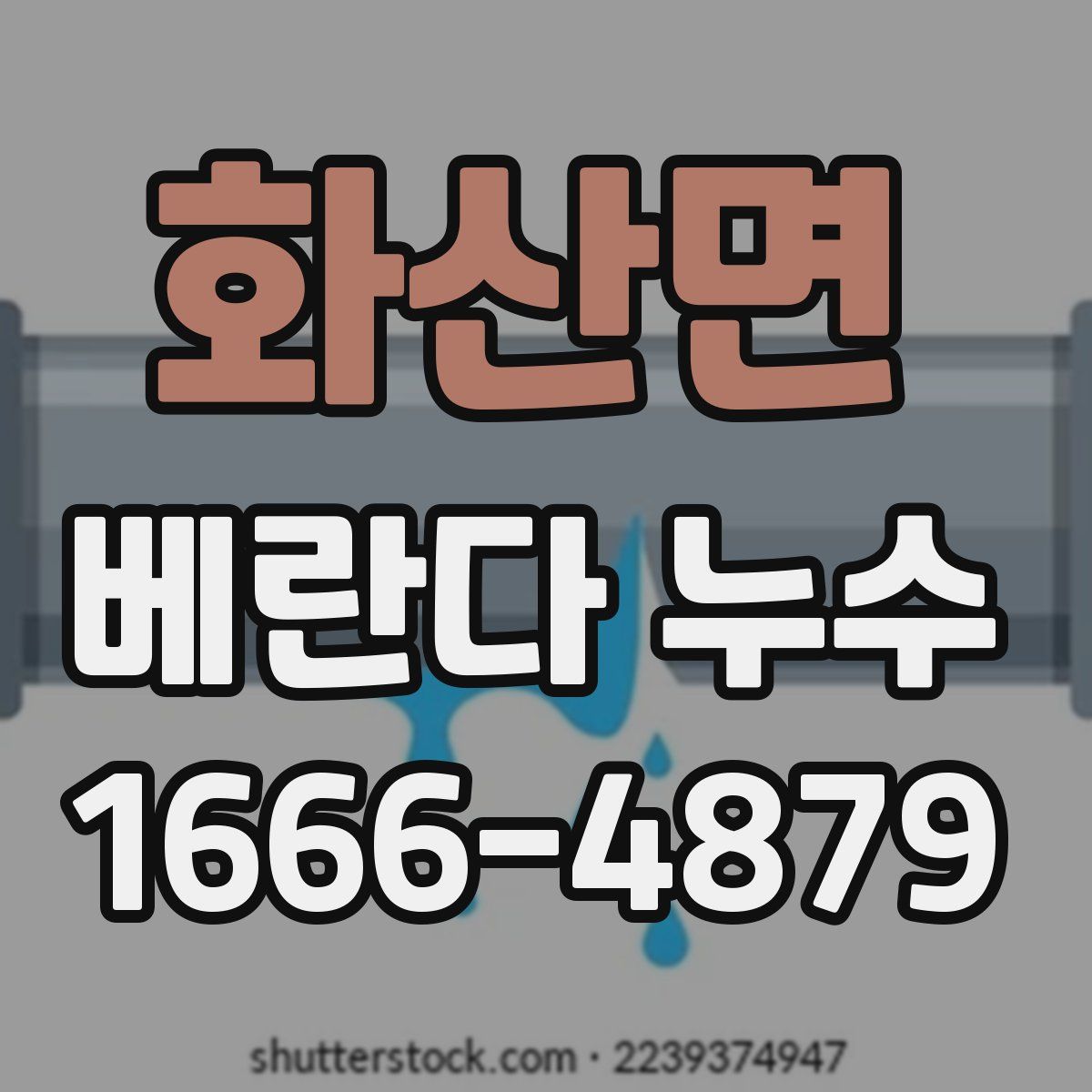 화산면 베란다 누수