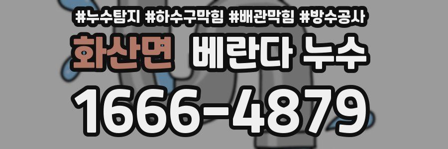 화산면 베란다 누수