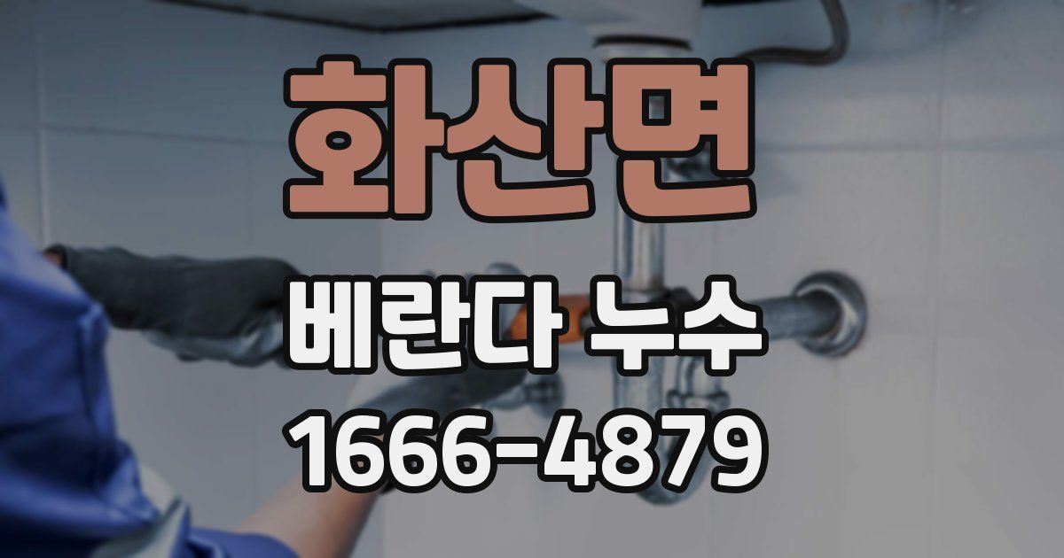 화산면 베란다 누수