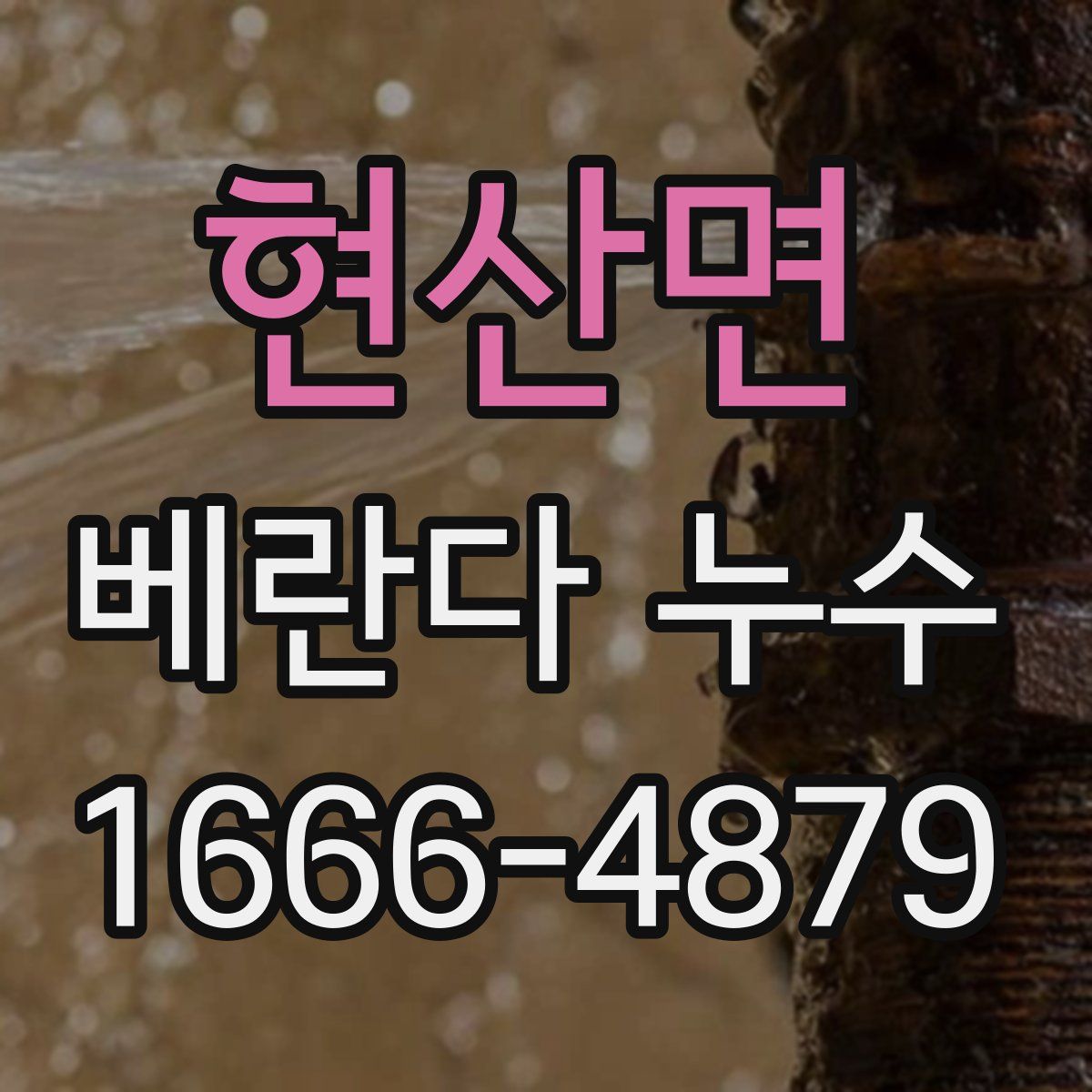 현산면 베란다 누수