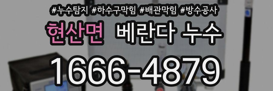 현산면 베란다 누수