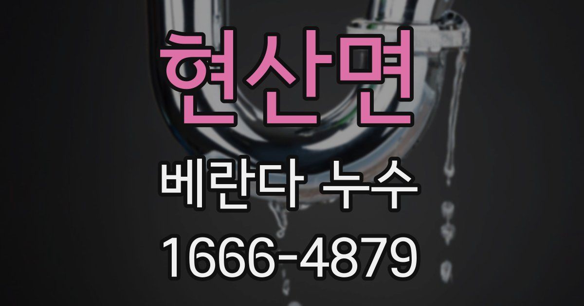 현산면 베란다 누수
