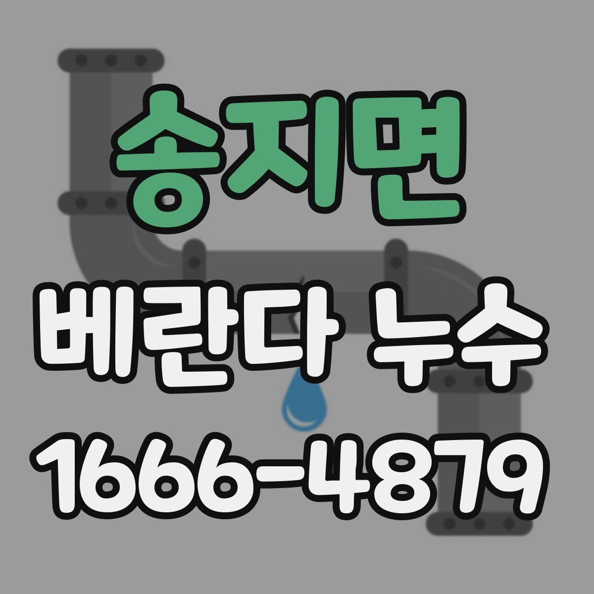 송지면 베란다 누수