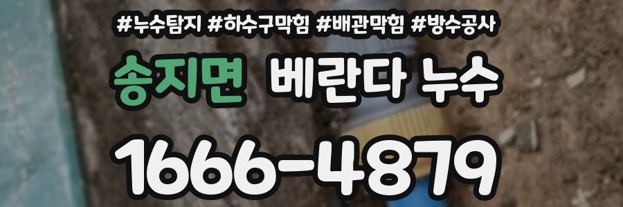 송지면 베란다 누수