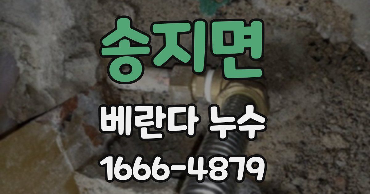 송지면 베란다 누수