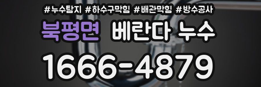 북평면 베란다 누수