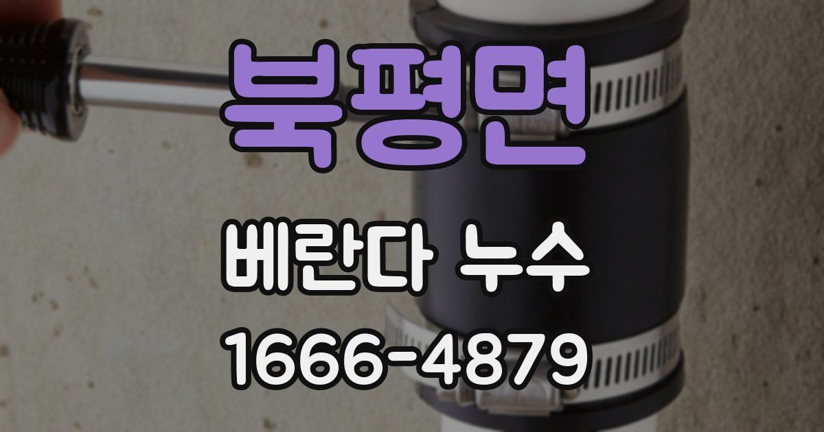 북평면 베란다 누수
