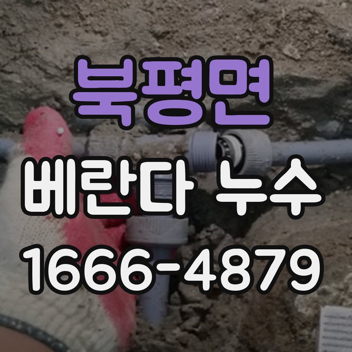 북평면 베란다 누수
