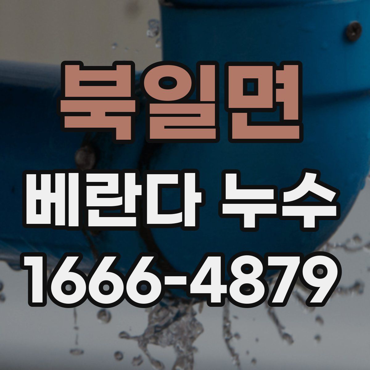 북일면 베란다 누수