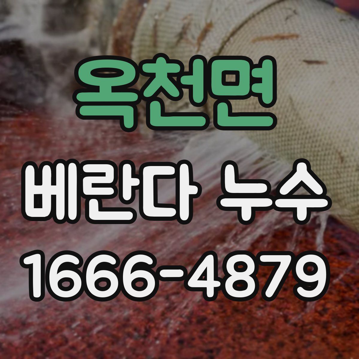 옥천면 베란다 누수