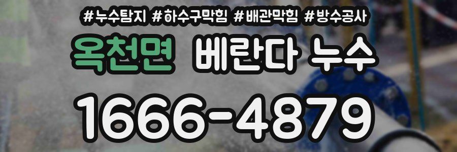 옥천면 베란다 누수