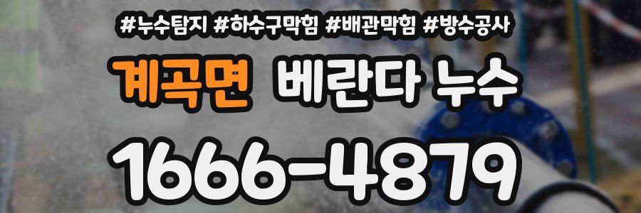 계곡면 베란다 누수