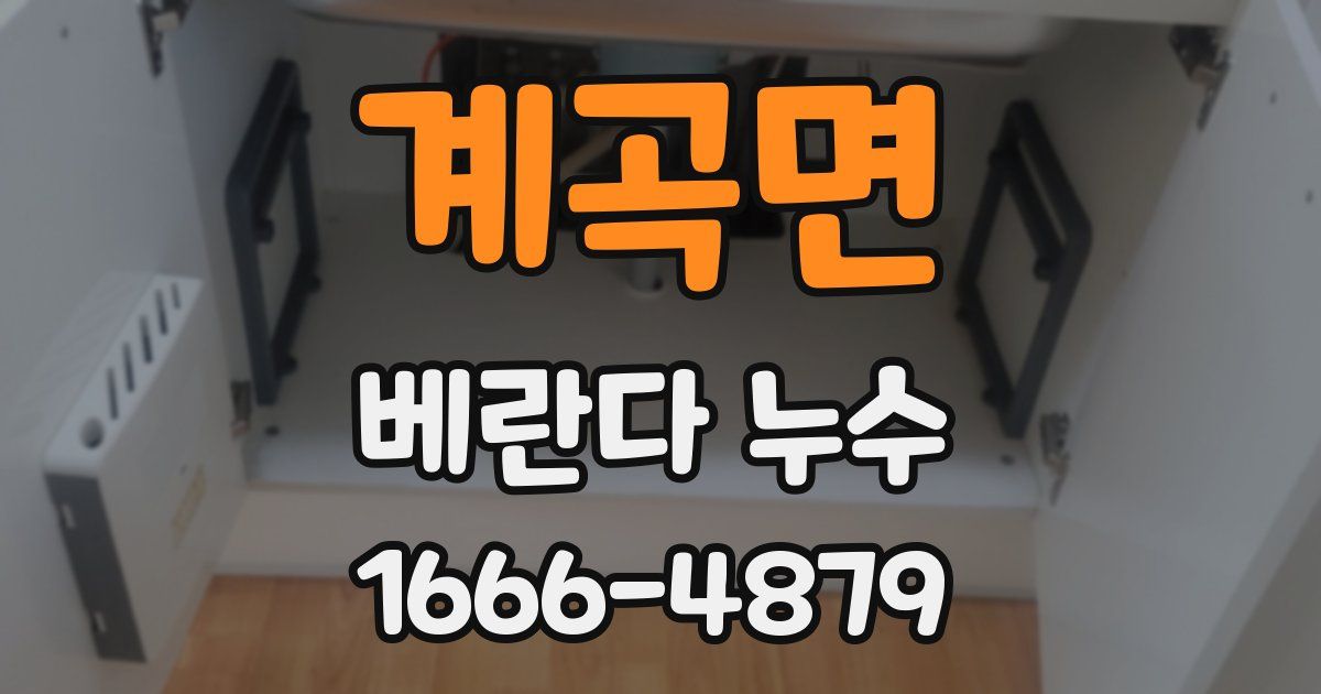 계곡면 베란다 누수