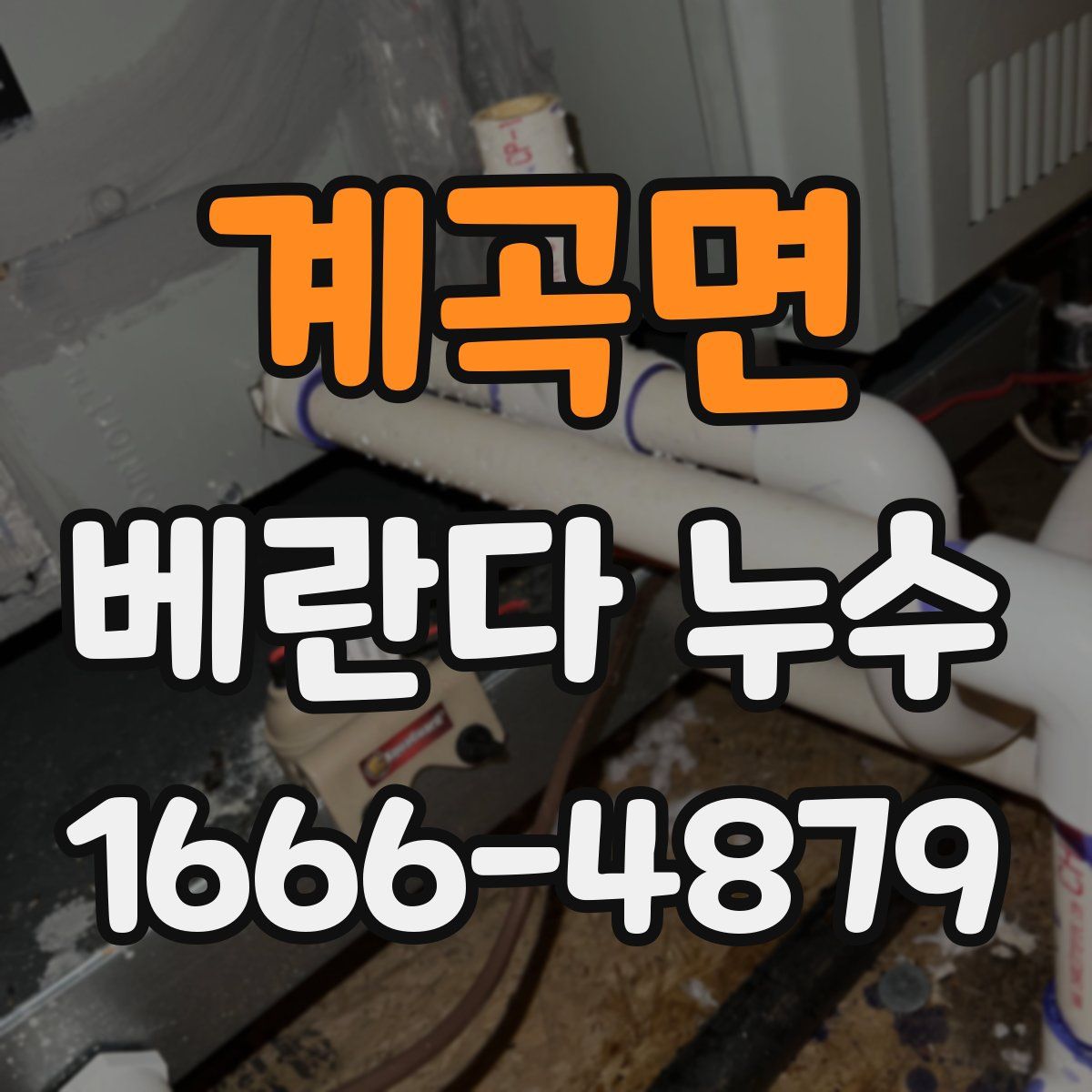 계곡면 베란다 누수