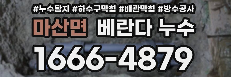 마산면 베란다 누수