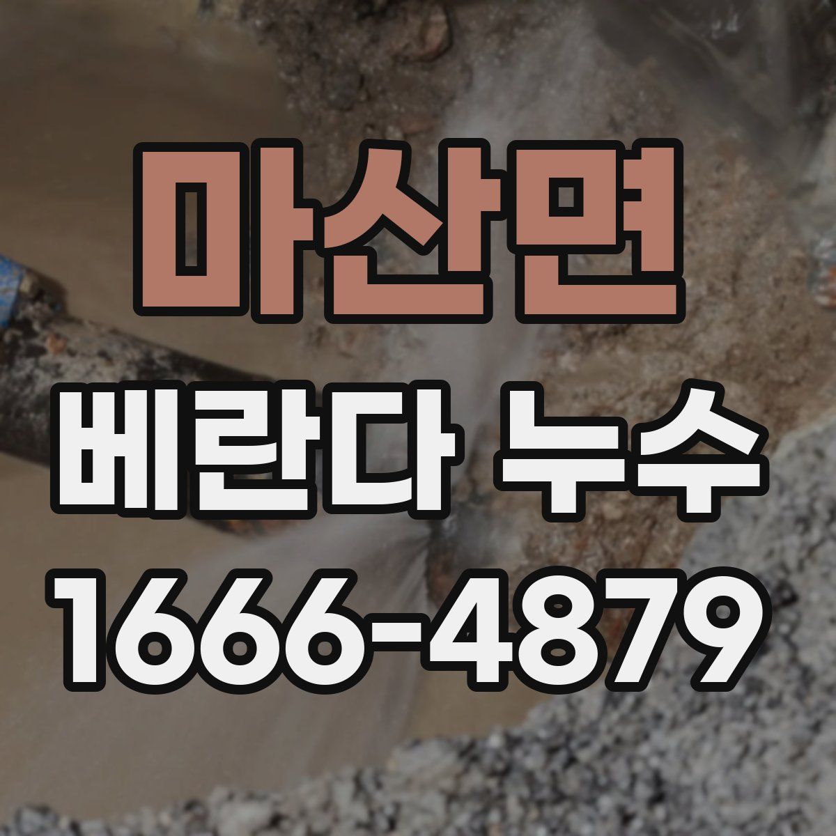 마산면 베란다 누수