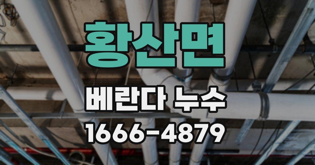 황산면 베란다 누수