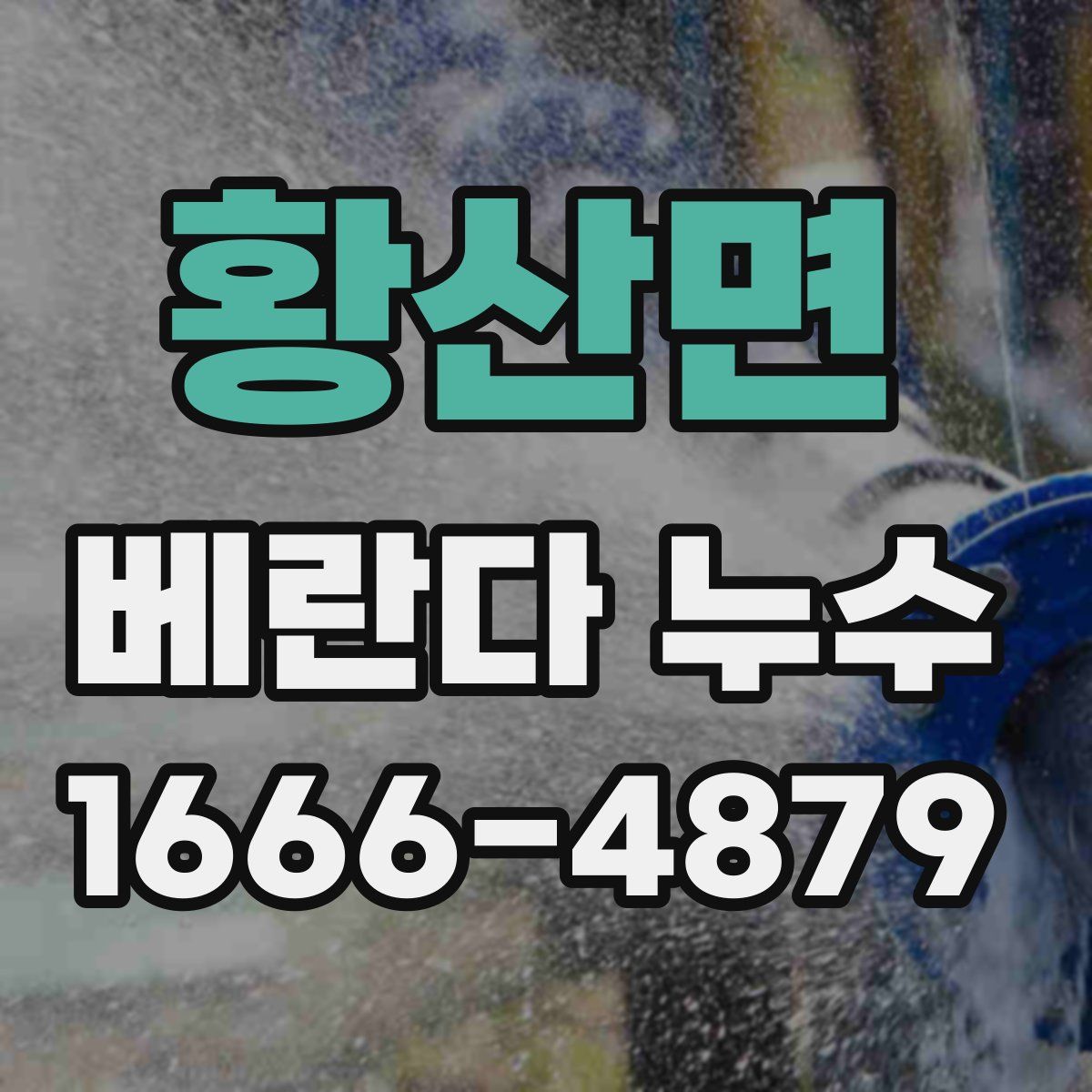 황산면 베란다 누수