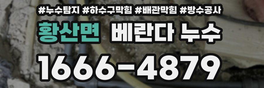 황산면 베란다 누수