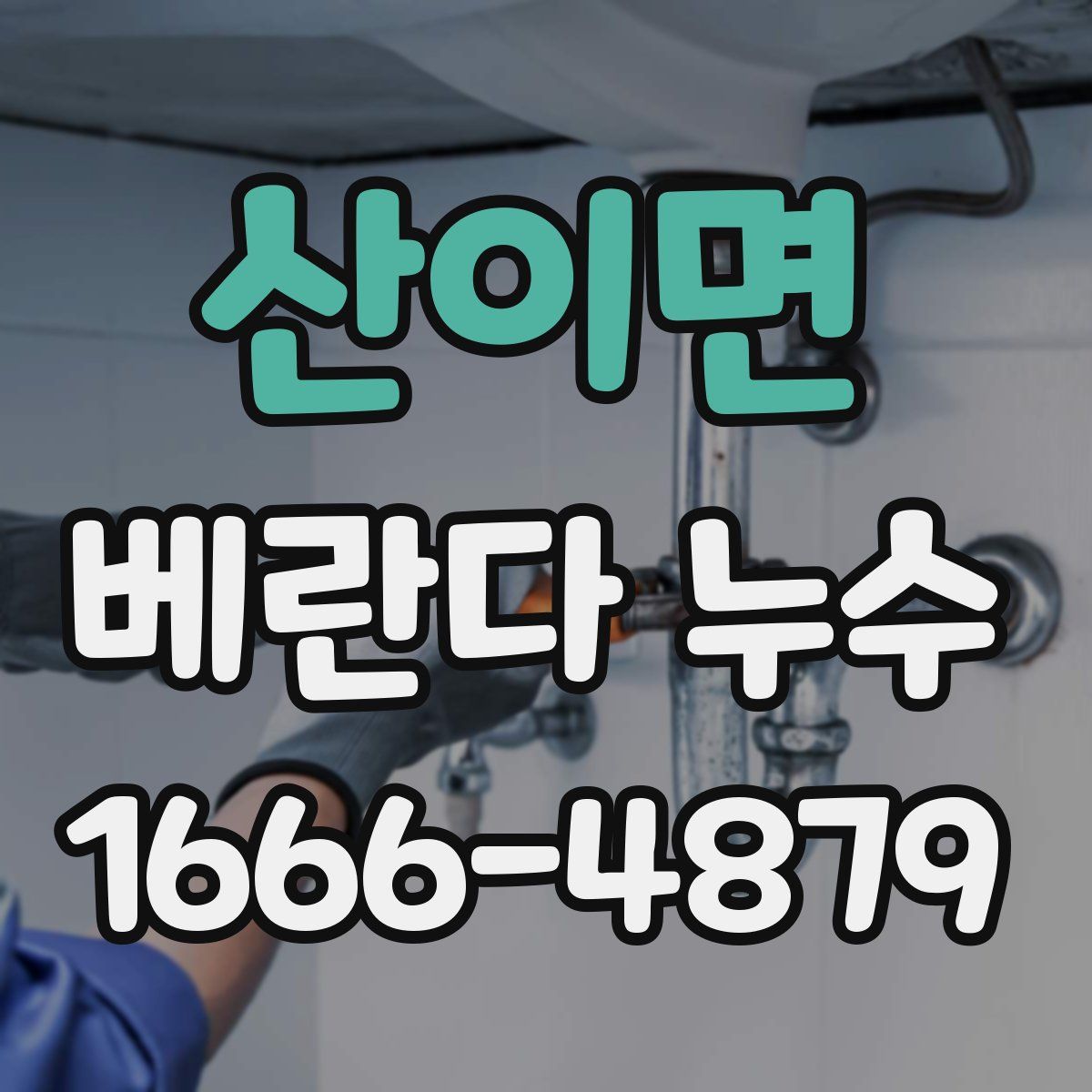 산이면 베란다 누수