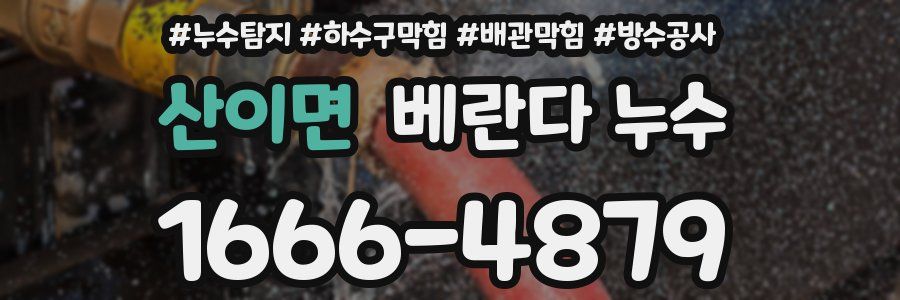 산이면 베란다 누수