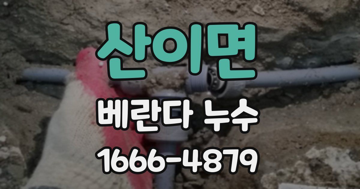 산이면 베란다 누수