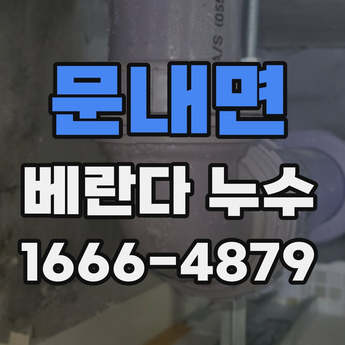 문내면 베란다 누수