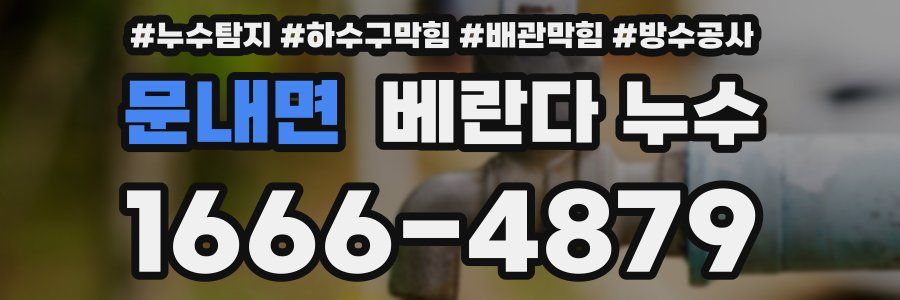 문내면 베란다 누수