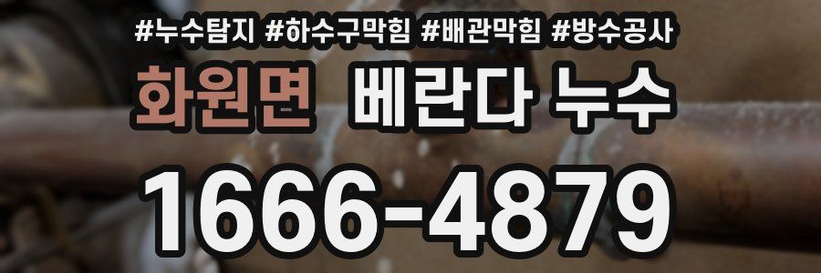 화원면 베란다 누수