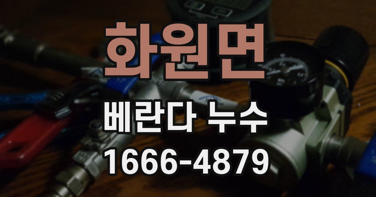 화원면 베란다 누수