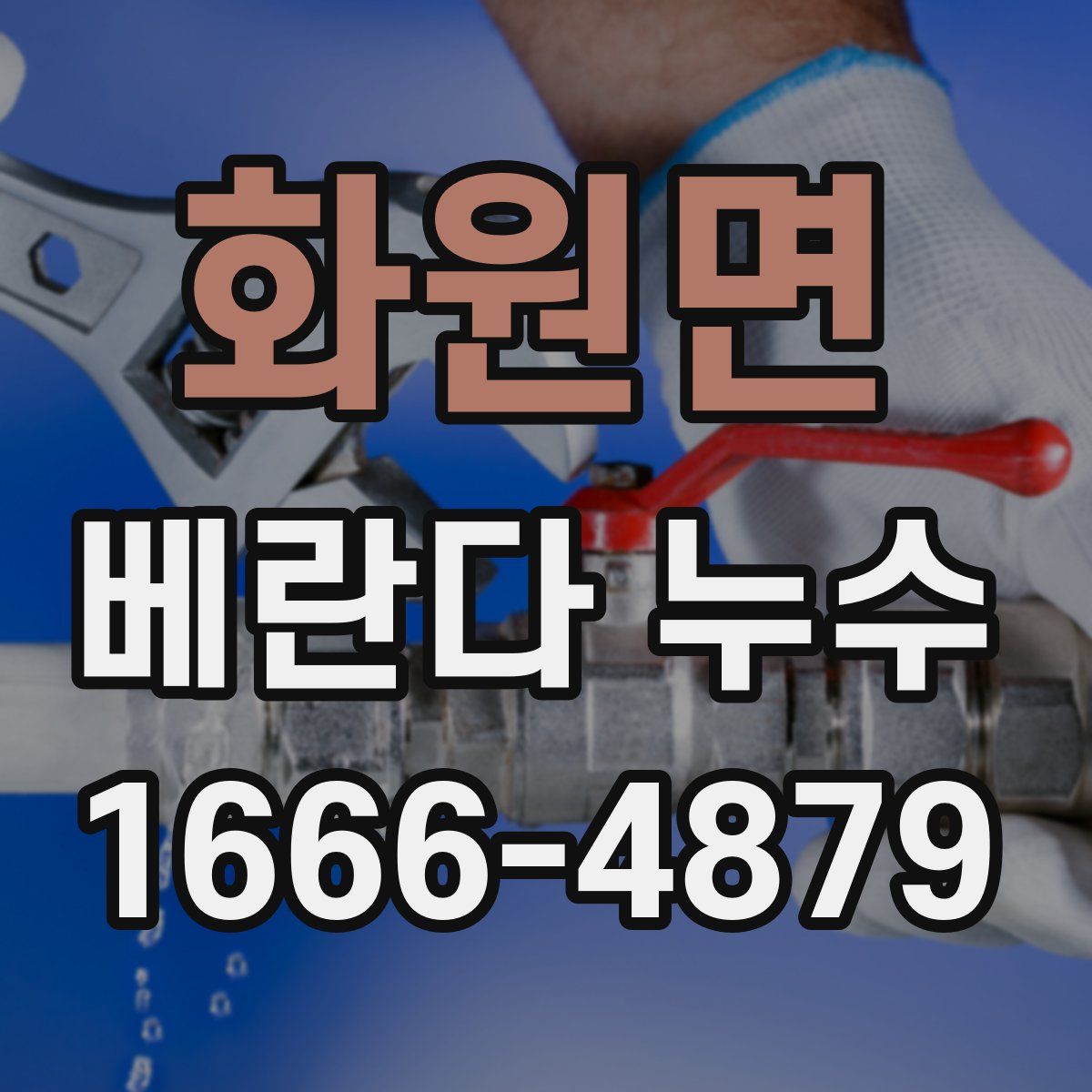 화원면 베란다 누수