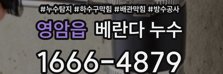 영암읍 베란다 누수