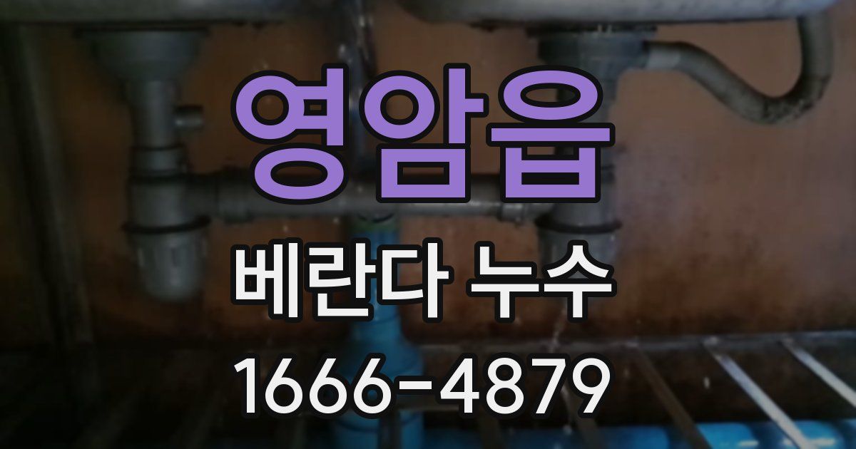 영암읍 베란다 누수