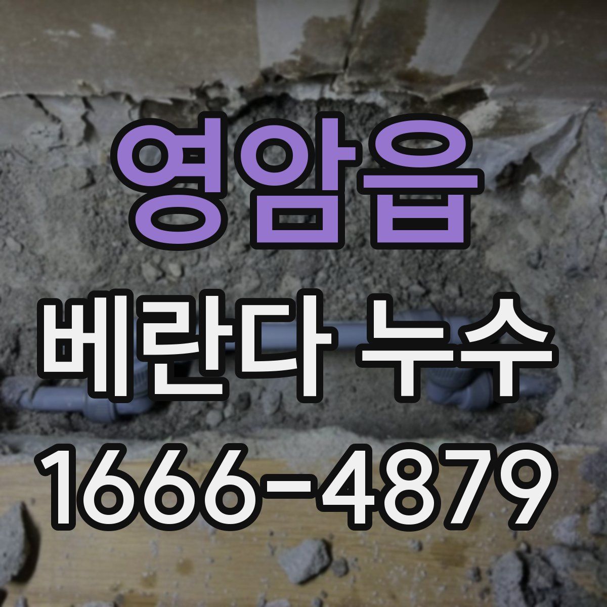 영암읍 베란다 누수