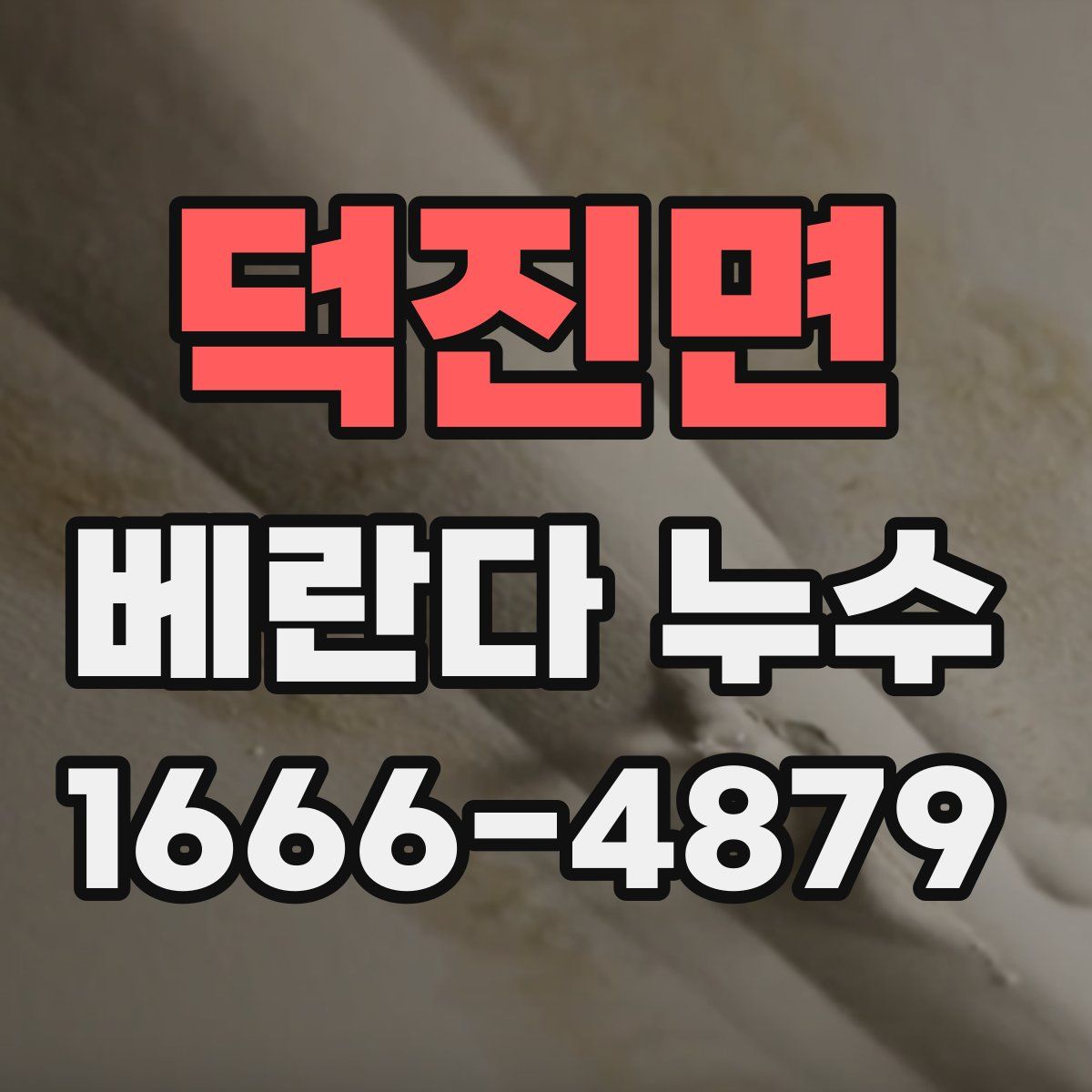 덕진면 베란다 누수