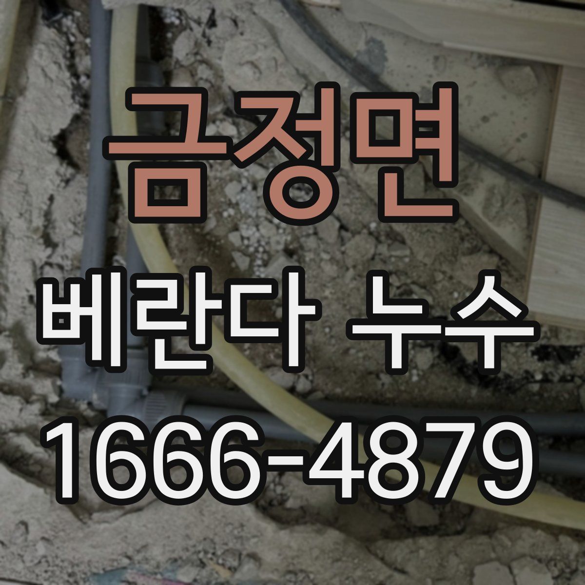 금정면 베란다 누수