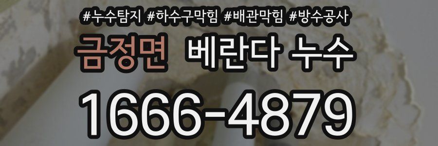 금정면 베란다 누수