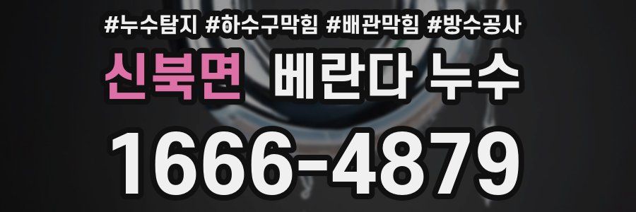 신북면 베란다 누수