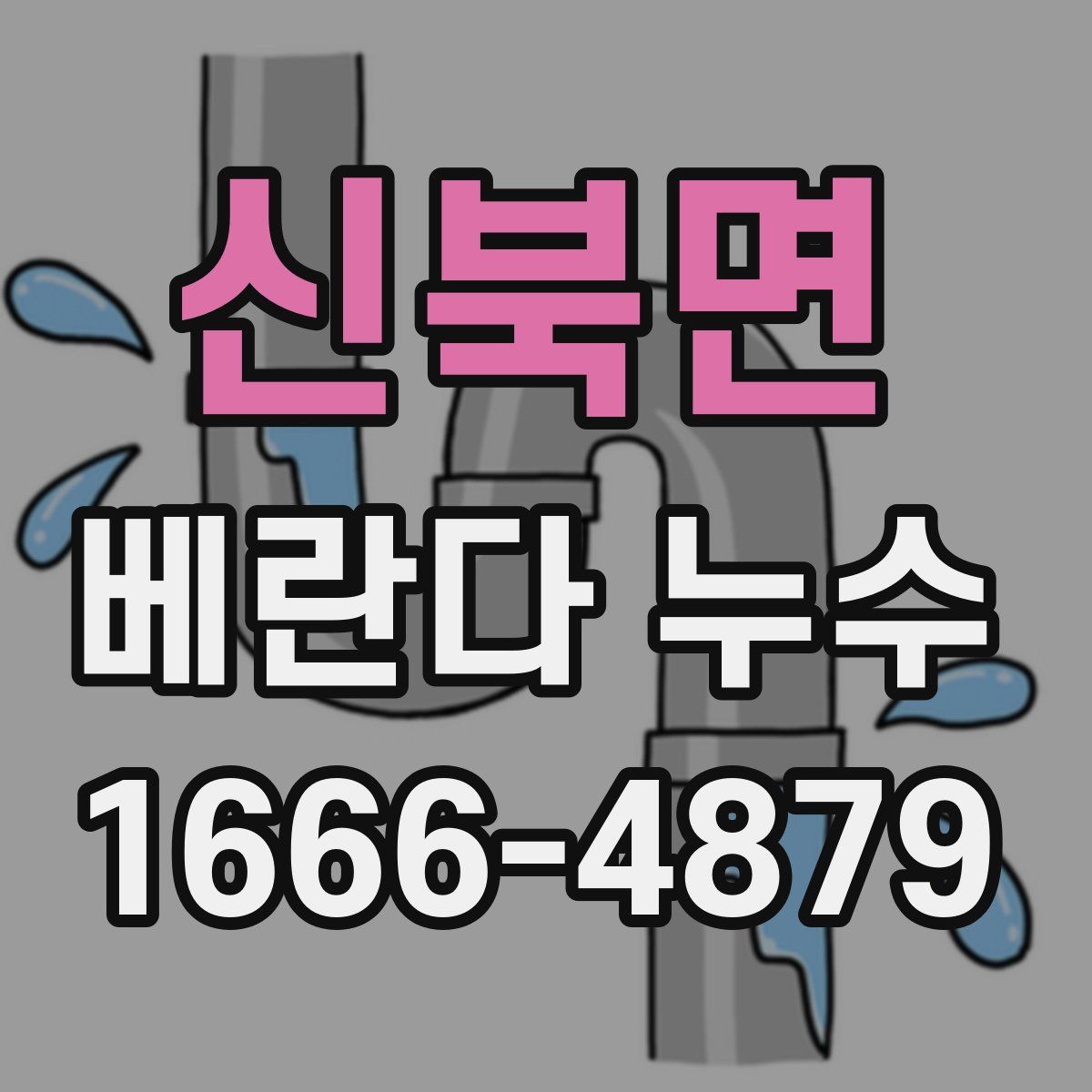 신북면 베란다 누수