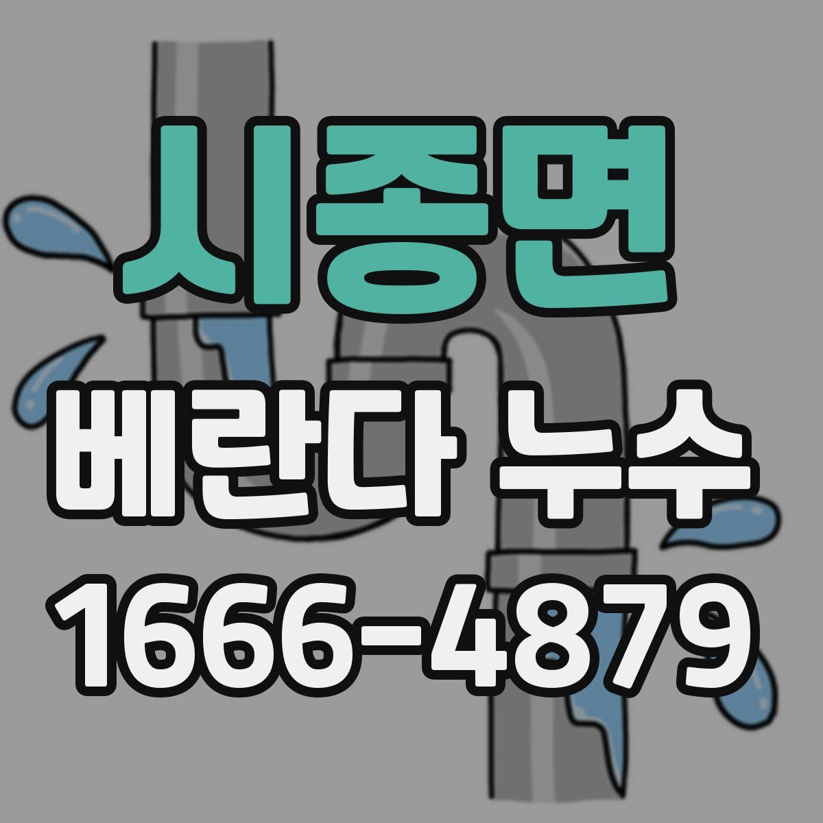 시종면 베란다 누수