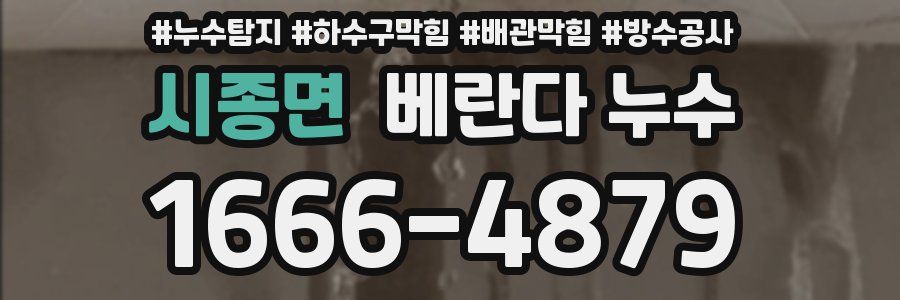 시종면 베란다 누수