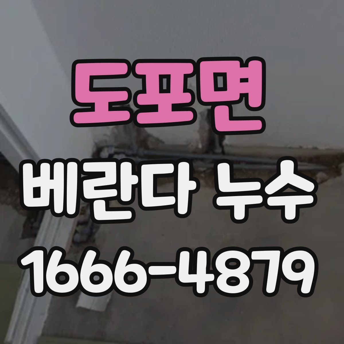 도포면 베란다 누수