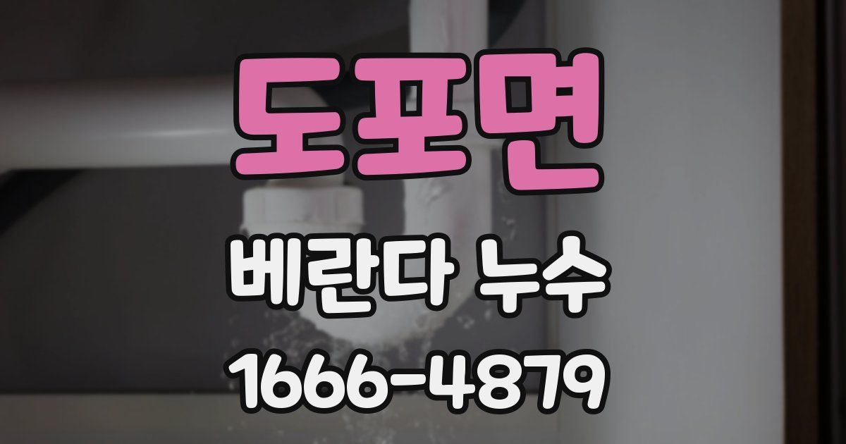 도포면 베란다 누수