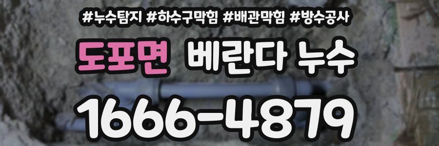 도포면 베란다 누수